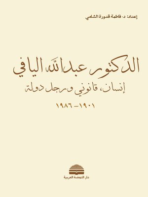 cover image of الدكتور عبد الله اليافي إنسان، قانوني ورجل دولة 1901 - 1986